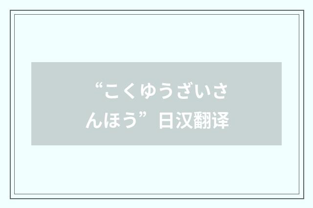 “こくゆうざいさんほう”日汉翻译