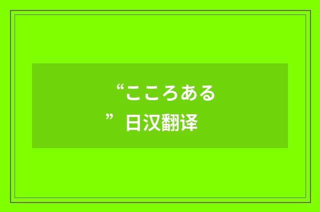 “こころある”日汉翻译