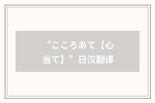 “こころあて【心当て】”日汉翻译