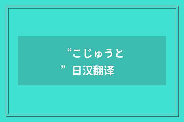 “こじゅうと”日汉翻译