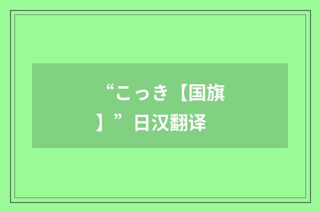 “こっき【国旗】”日汉翻译