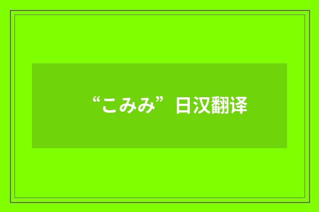 “こみみ”日汉翻译