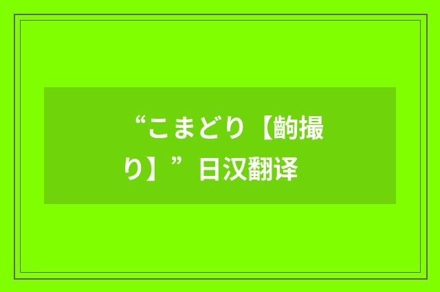 “こまどり【齣撮り】”日汉翻译