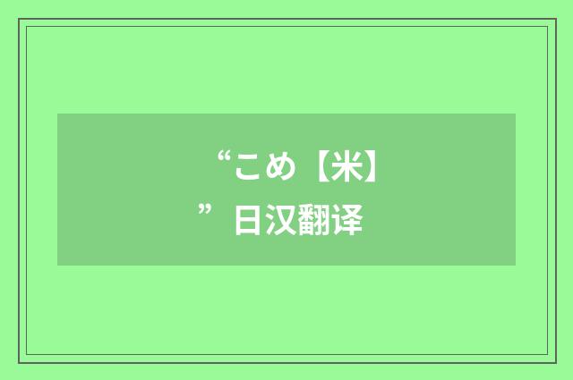 “こめ【米】”日汉翻译