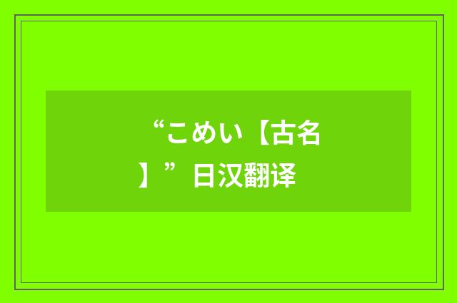 “こめい【古名】”日汉翻译
