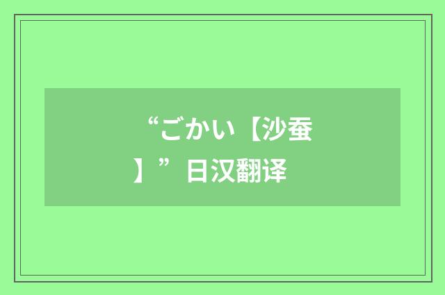 “ごかい【沙蚕】”日汉翻译