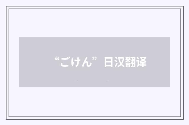 “ごけん”日汉翻译