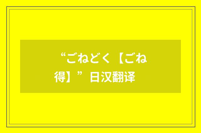 “ごねどく【ごね得】”日汉翻译
