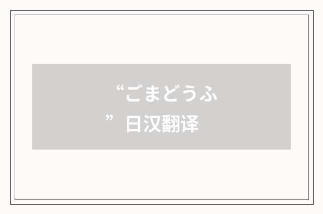 “ごまどうふ”日汉翻译
