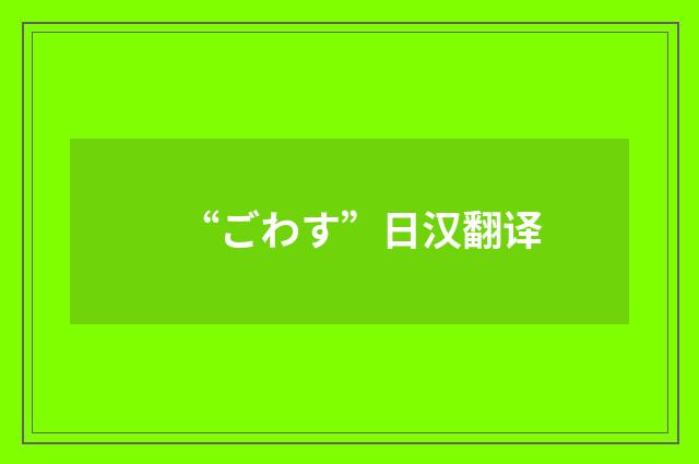 “ごわす”日汉翻译