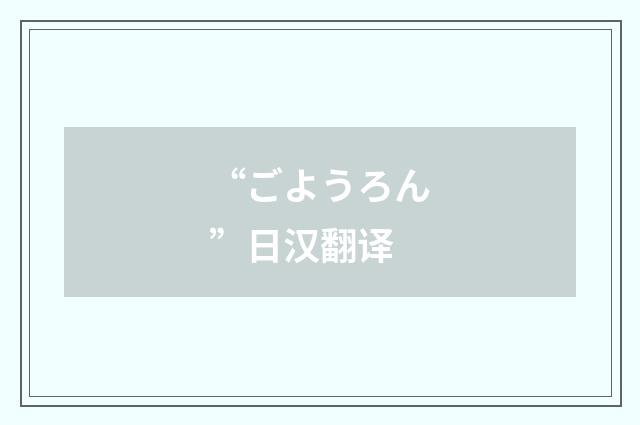 “ごようろん”日汉翻译