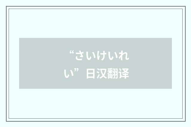 “さいけいれい”日汉翻译