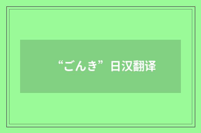 “ごんき”日汉翻译