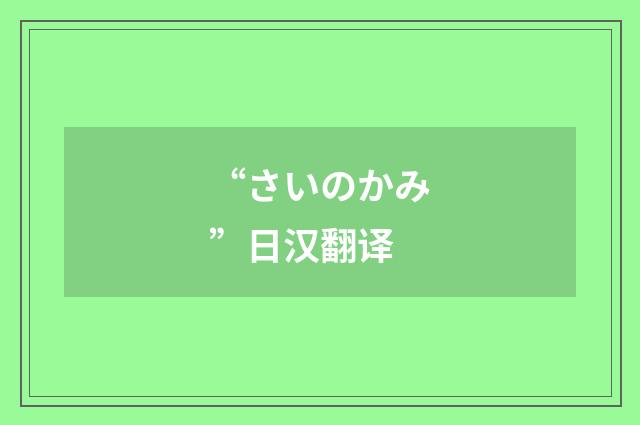 “さいのかみ”日汉翻译