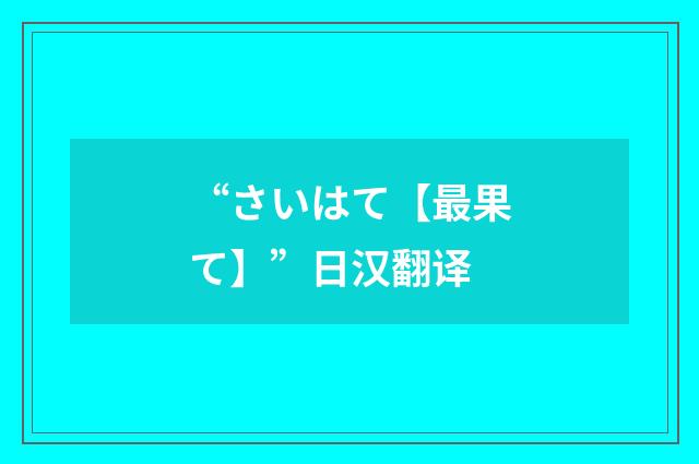 “さいはて【最果て】”日汉翻译