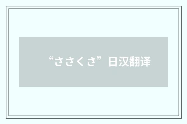 “ささくさ”日汉翻译