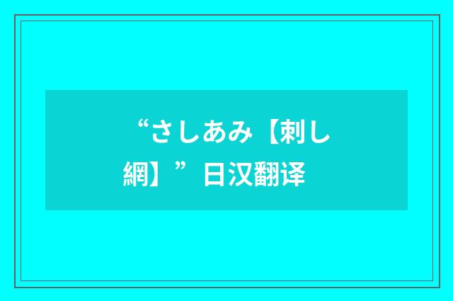 “さしあみ【刺し網】”日汉翻译