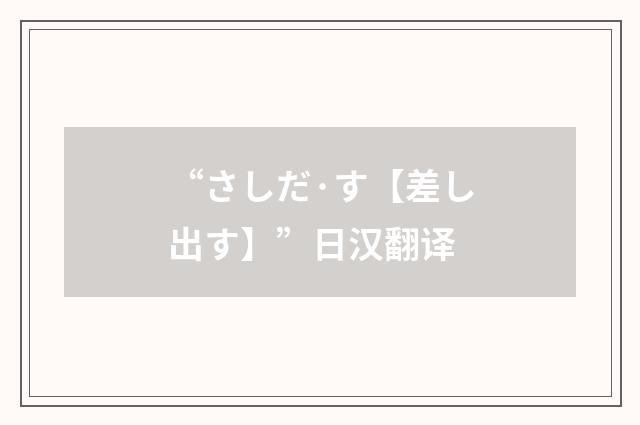“さしだ·す【差し出す】”日汉翻译