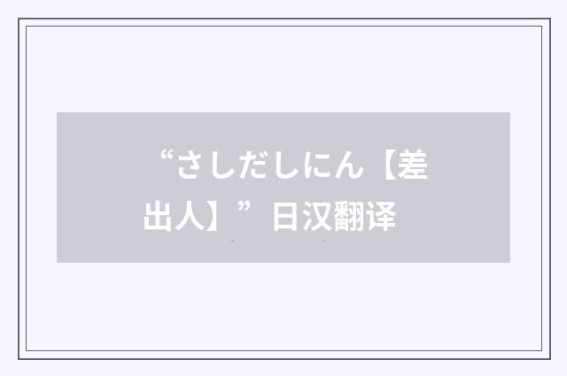 “さしだしにん【差出人】”日汉翻译