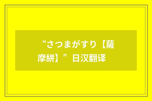 “さつまがすり【薩摩絣】”日汉翻译