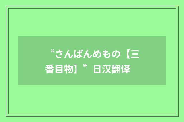 “さんばんめもの【三番目物】”日汉翻译