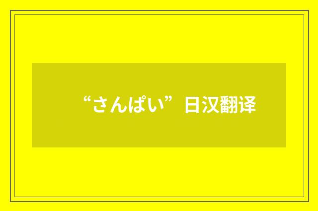 “さんぱい”日汉翻译