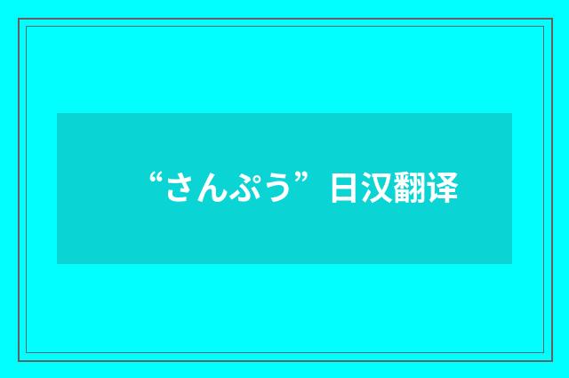 “さんぷう”日汉翻译
