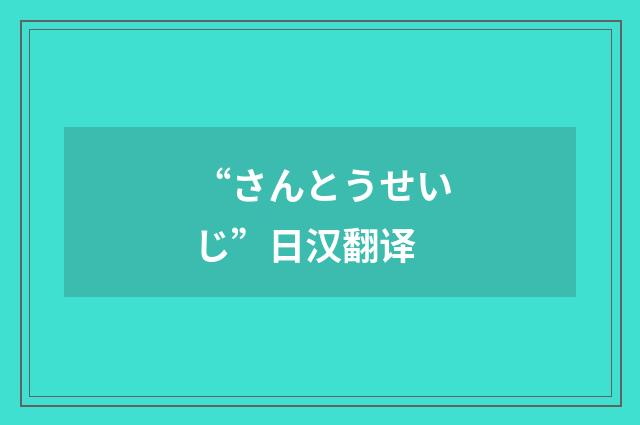 “さんとうせいじ”日汉翻译