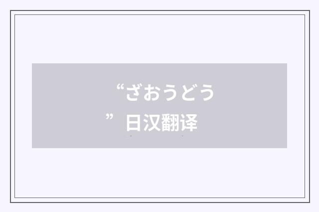 “ざおうどう”日汉翻译