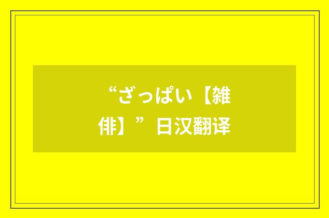 “ざっぱい【雑俳】”日汉翻译