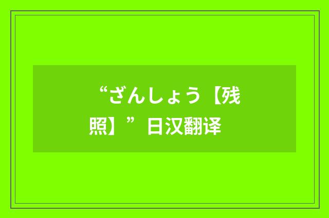 “ざんしょう【残照】”日汉翻译