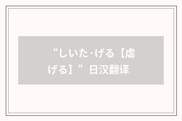 “しいた·げる【虐げる】”日汉翻译