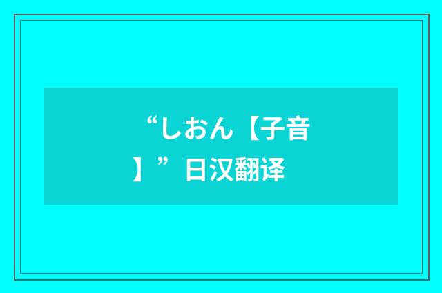 “しおん【子音】”日汉翻译