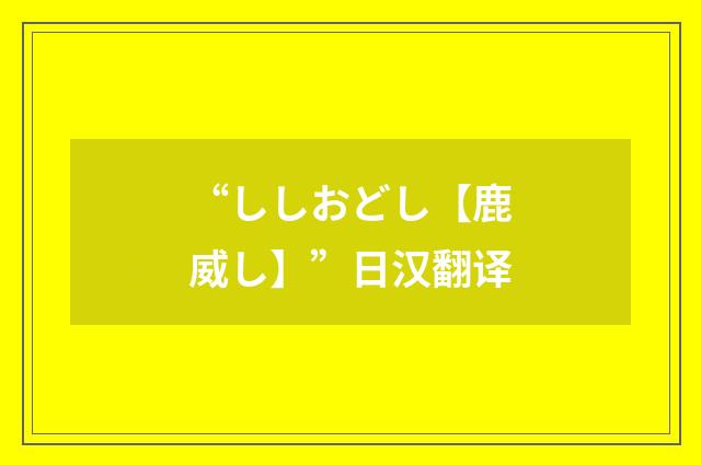 “ししおどし【鹿威し】”日汉翻译