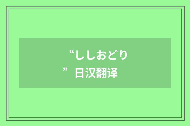 “ししおどり”日汉翻译