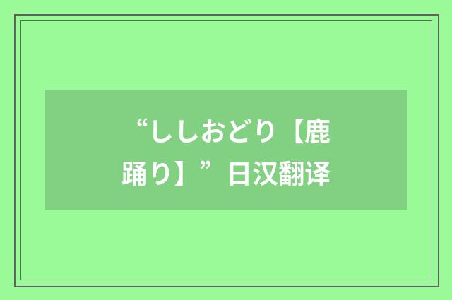 “ししおどり【鹿踊り】”日汉翻译