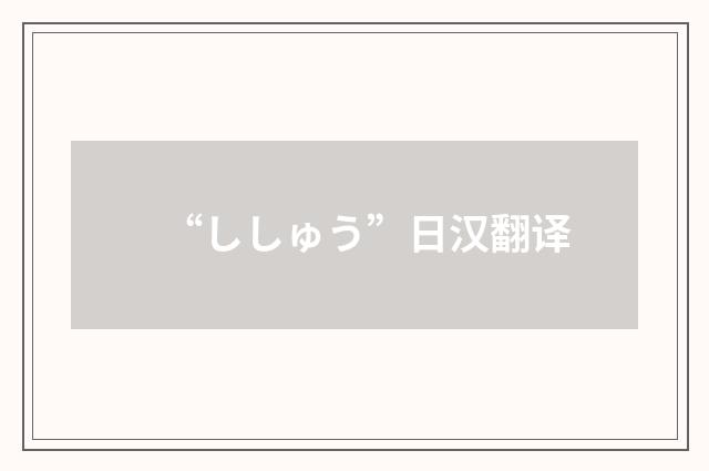 “ししゅう”日汉翻译