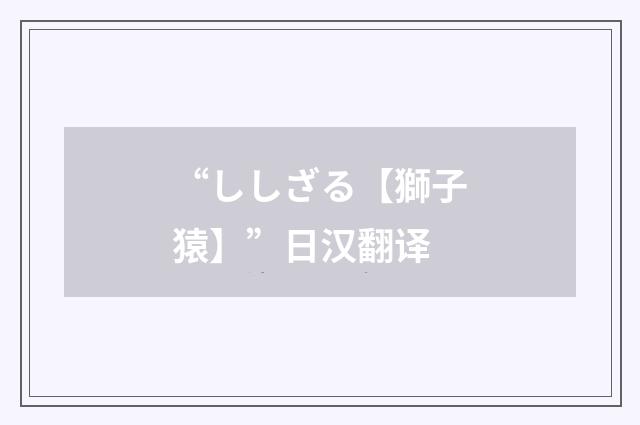 “ししざる【獅子猿】”日汉翻译