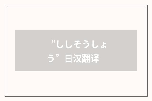“ししそうしょう”日汉翻译