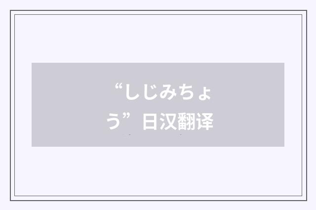 “しじみちょう”日汉翻译