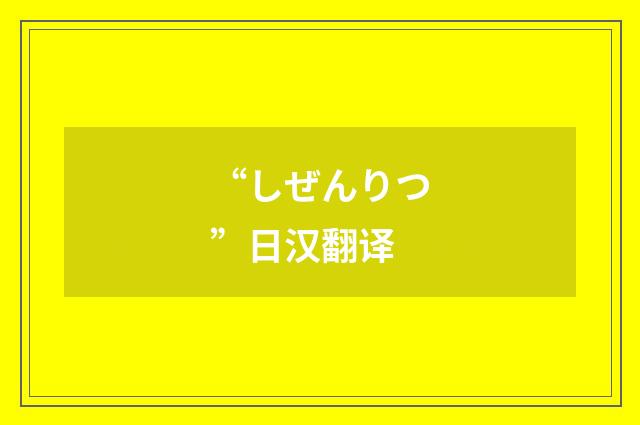 “しぜんりつ”日汉翻译