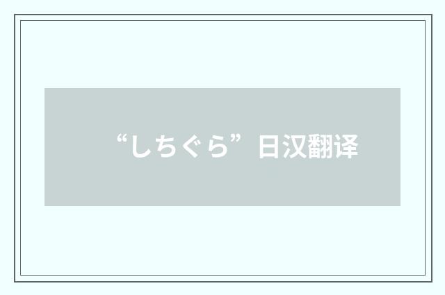 “しちぐら”日汉翻译