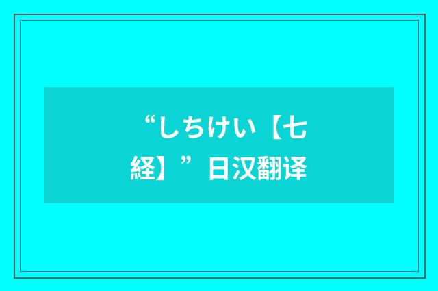“しちけい【七経】”日汉翻译