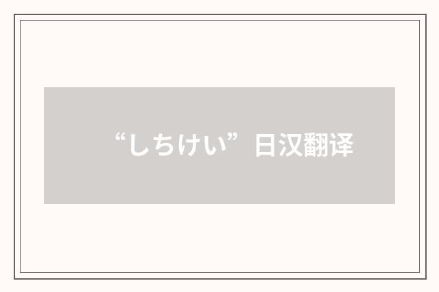 “しちけい”日汉翻译