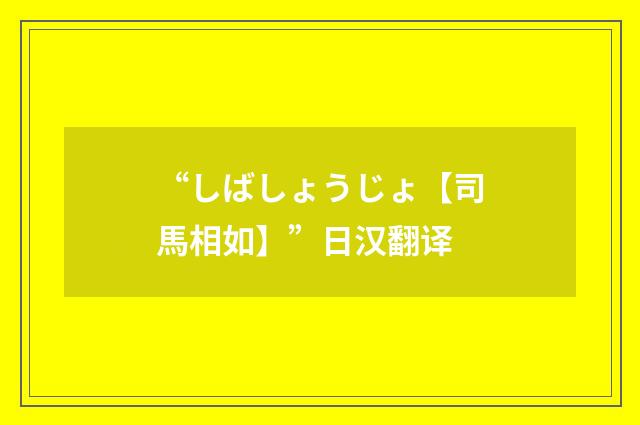 “しばしょうじょ【司馬相如】”日汉翻译