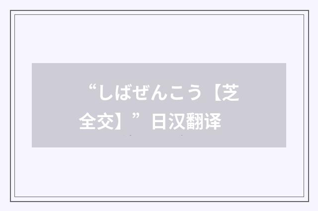 “しばぜんこう【芝全交】”日汉翻译