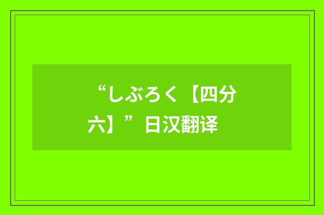“しぶろく【四分六】”日汉翻译