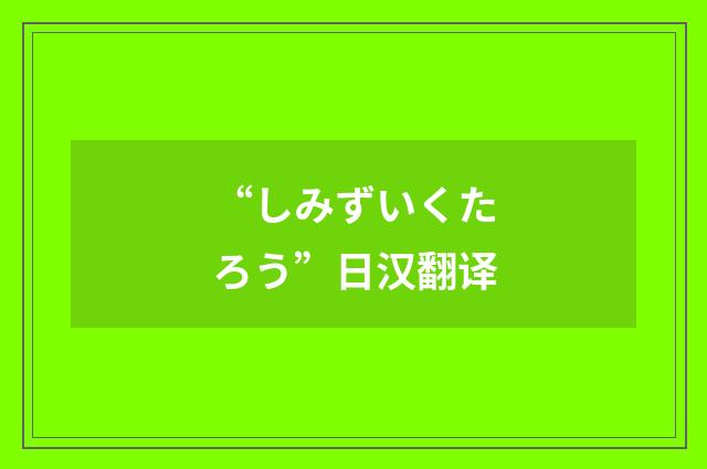 “しみずいくたろう”日汉翻译