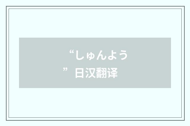 “しゅんよう”日汉翻译