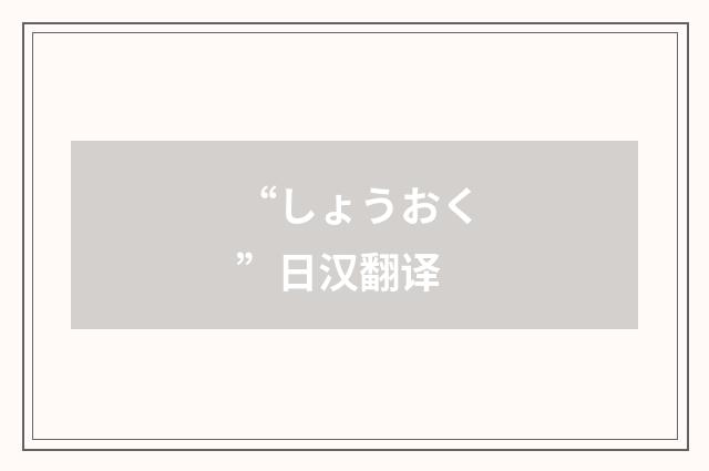 “しょうおく”日汉翻译